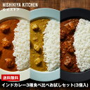 ★最大900円OFFクーポン！24日20時～30日10時迄★ インドカレー3種食べ比べお試しセット(3個入) / ニシキヤキッチン レトルト にしきや nishikiya レトルト食品 送料無料 常温保存 プレゼント お試しセット インドカレー インド