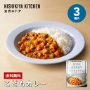 ★10日限定 ポイント5倍★ 【公式】こどもカレー 3個入 10個入 / 1歳ごろ～ ニシキヤキッチン レトルトカレー にしきや nishikiya レトルト 送料無料 常温保存 プレゼント キッズカレー カレー 1…