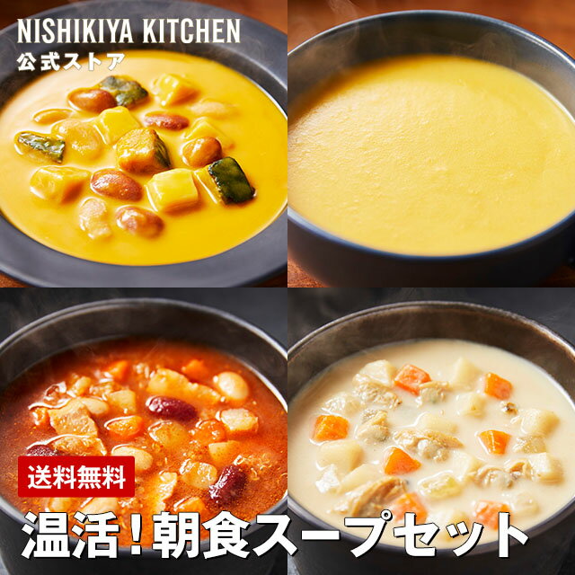 ★1日限定！ポイント5倍★ 【公式】温活！朝食スープセット(4個入) / ニシキヤキッチン レトルト にしきや nishikiya レトルト食品 送料無料 常温保存 プレゼント スープ ポタージュ