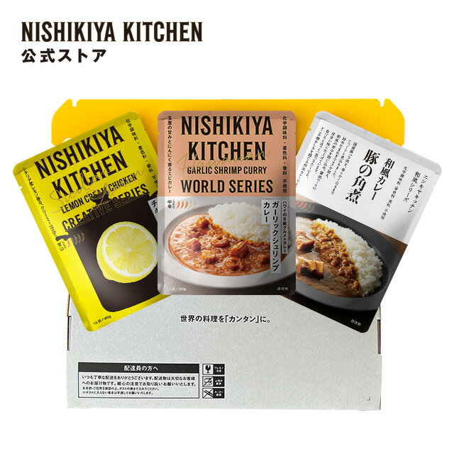 【公式】人気カレー3種食べ比べお試しセット(3個入) / NISHIKIYA KITCHEN ニシキヤキッチン レトルト にしきや nishikiya レトルト食品 送料無料 常温保存 プレゼント 非常食 お試し カレー 人気