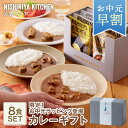お中元 早割 内祝い 送料無料 誕生日 結婚内祝い ギフト 【ギフト箱入り】カレー8食ギフト / ニシキヤキッチン にしきや レトルト nishikiya 送料...