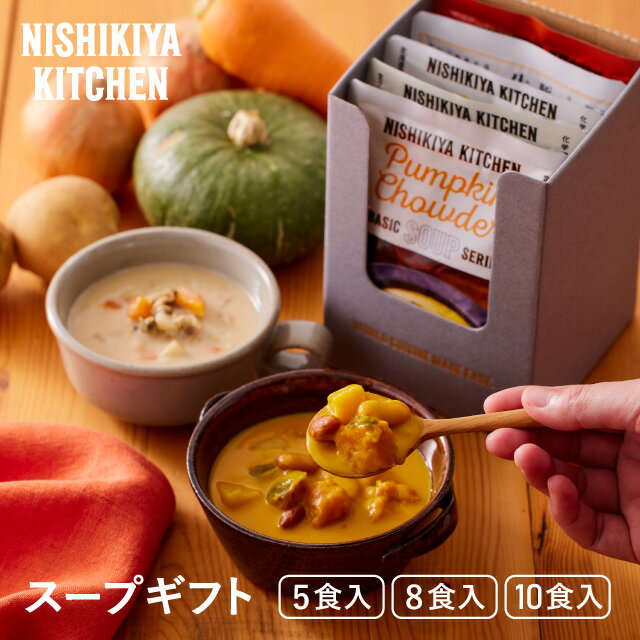 【ギフト箱入り】スープ 5個 8個 10個 ギフトセット / ニシキヤキッチン レトルト にしきや nishikiya レトルト食品 送料無料 常温保存 プレゼント 出産祝い 内祝い ギフト カレー スープ