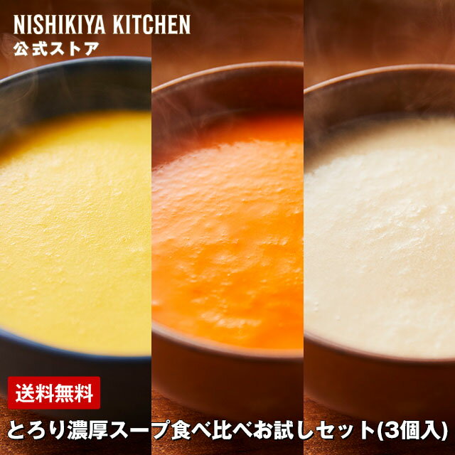 【公式】とろり濃厚スープ食べ比べお試しセット(3個入) / NISHIKIYA KITCHEN ニシキヤキッチン レトルト にしきや nishikiya レトルト食品 送料無料 常温保存 プレゼント 非常食 お試しセット スープ ポタージュのサムネイル