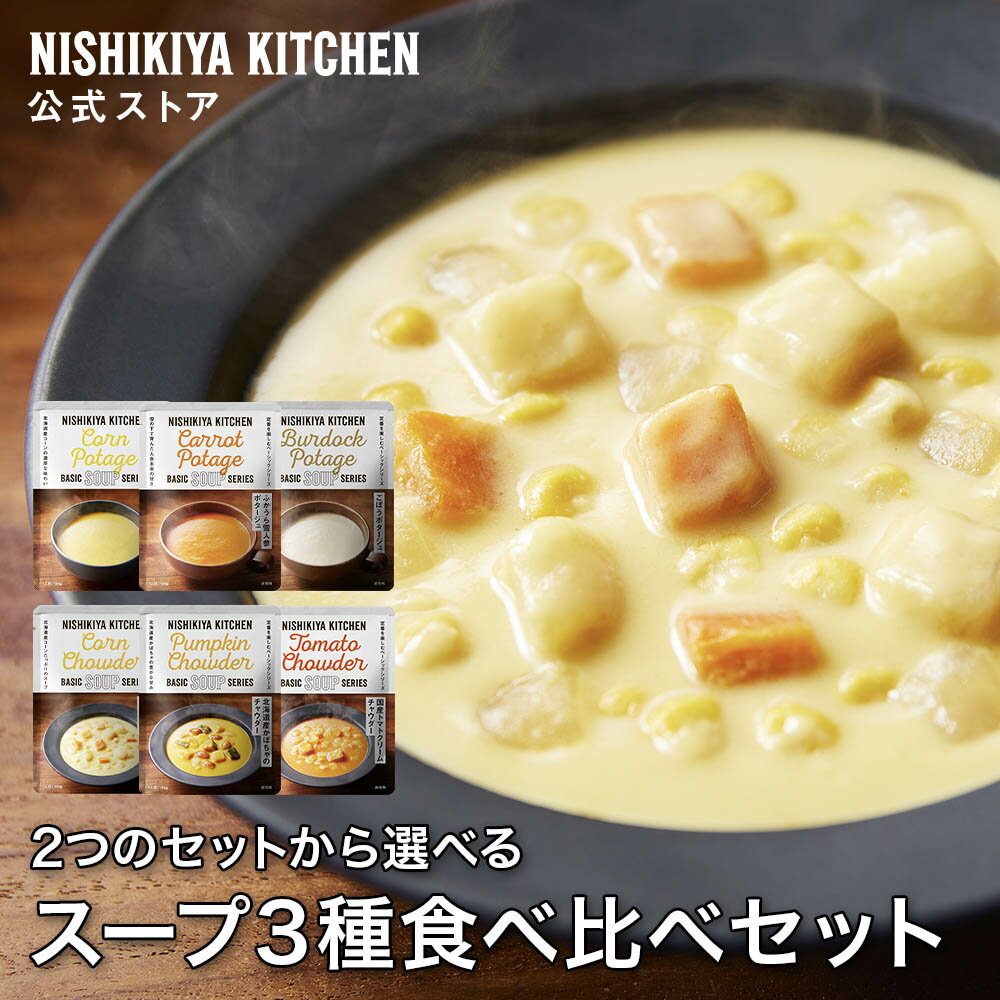 楽天公式NISHIKIYA KITCHEN楽天市場店★100名様限定！4日20時から4時間限定で使える10％OFFクーポン★ 【公式】人気スープ3種食べ比べお試しセット（3個入） / ニシキヤキッチン レトルト にしきや nishikiya レトルト食品 送料無料 常温保存 プレゼント スープ ポタージュ お試し