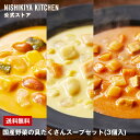 【公式】国産野菜の具だくさんスープセット(3個入) / NISHIKIYA KITCHEN ニシキヤキッチン レトルト にしきや nishikiya レトルト食品 送料無料 常温保存 プレゼント 非常食 スープ ポタージュ お試し