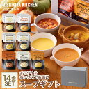 ★15日限定!ポイント5倍★ お中元 内祝い 送料無料 誕生日 結婚内祝い 出産祝い ギフト 【ギフト箱入り】スープ14食ギフト / ニシキヤキッチン にしきや...