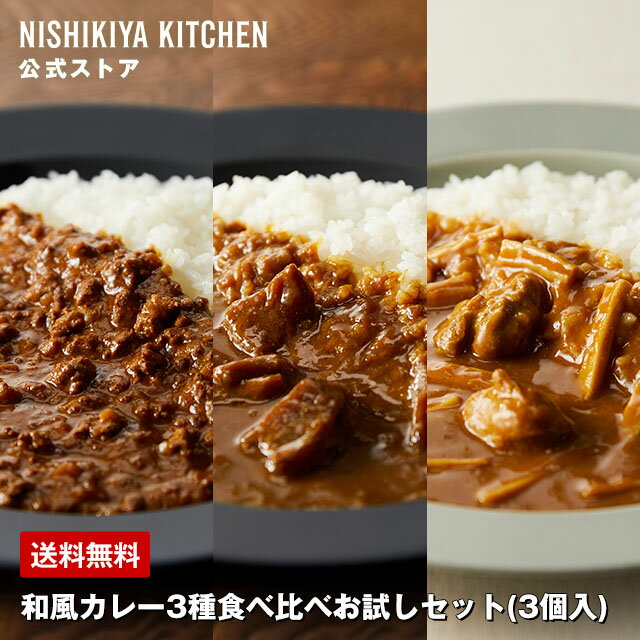 【公式】和風カレー3種食べ比べお試しセット(3個入) / NISHIKIYA KITCHEN ニシキヤキッチン レトルト にしきや nishikiya レトルト食品 送料無料 常温保存 プレゼント 非常食 お試しセット 和風 和風カレーのサムネイル