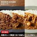 【公式】和風カレー3種食べ比べお試しセット(3個入) / NISHIKIYA KITCHEN ニシキヤキッチン レトルト にしきや nishikiya レトルト食品 送料無料 常温保存 プレゼント 非常食 お試しセット 和風 和風カレー