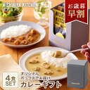お歳暮 早割 送料無料 誕生日 結婚内祝い ギフト 【ギフト箱入り】カレー4食ギフト / ニシキヤキッチン にしきや レトルト nishikiya 送料無料 常温保存