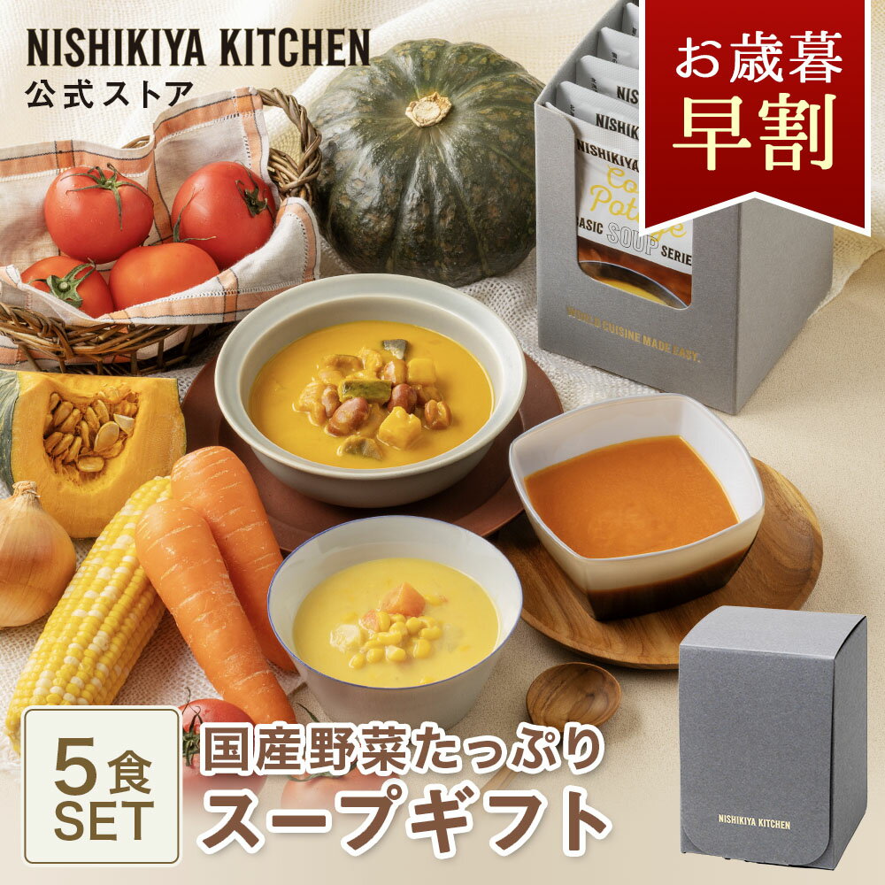 お歳暮 早割 冬ギフト 内祝い 送料無料 誕生日 結婚内祝い ギフト 【ギフト箱入り】国産野菜 たっぷり スープ5食ギフト / ニシキヤキッチン にしきや レト...