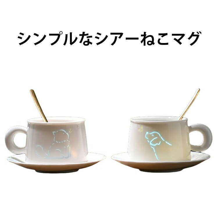 本体の特徴：可愛いネコちゃんの姿が透けてる、ちょっと不思議なマグカップ。透明感のある白いマグカップで、シンプルだけど、よく見るとちゃんと可愛い!デザインの特徴：猫ちゃんの顔模様は透けており、光を通すので中に注いだドリンクの色が透けて見えてお洒落！ねこ好きさんにはたまらないデザインなので、男女を問わず猫が好きな方への贈り物にすれば喜ばれること間違いなし！オリジナルのマグカップとして、家族や友達、恋人へのプレゼントにぴったりです。飲み物を注げば、色づくネコちゃんの姿がおしゃれなアクセントに。 サイズ ソーサー＋スプーン付き サイズについての説明 容量：180ml 口直径10cm 高さ6.2cm 素材 陶器 色 猫 犬 備考 ●サイズ詳細等の測り方はスタッフ間で統一、徹底はしておりますが、実寸は商品によって若干の誤差(1cm～3cm )がある場合がございますので、予めご了承ください。 ●製造ロットにより、細部形状の違いや、同色でも色味に多少の誤差が生じます。 ●パッケージは改良のため予告なく仕様を変更する場合があります。 ▼商品の色は、撮影時の光や、お客様のモニターの色具合などにより、実際の商品と異なる場合がございます。あらかじめ、ご了承ください。 ▼生地の特性上、やや匂いが強く感じられるものもございます。数日のご使用や陰干しなどで気になる匂いはほとんど感じられなくなります。 ▼同じ商品でも生産時期により形やサイズ、カラーに多少の誤差が生じる場合もございます。 ▼他店舗でも在庫を共有して販売をしている為、受注後欠品となる場合もございます。予め、ご了承お願い申し上げます。 ▼出荷前に全て検品を行っておりますが、万が一商品に不具合があった場合は、お問い合わせフォームまたはメールよりご連絡頂けます様お願い申し上げます。速やかに対応致しますのでご安心ください。