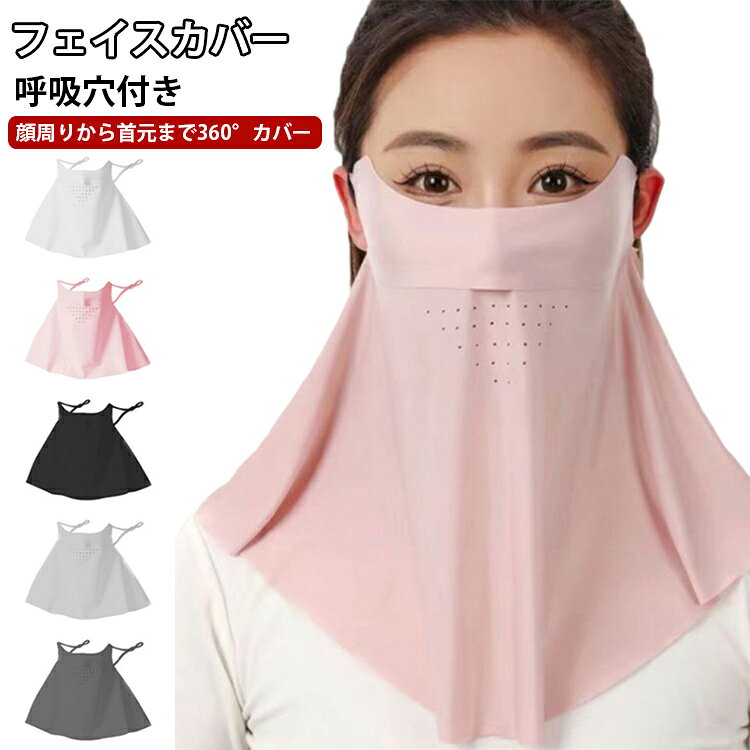 顔全体から首元まで一体化してカバーするUVカットフェイスカバー。シームレス設計で、長時間着用しても肌に痕がつきにくく快適です。接触冷感素材でひんやりとした着け心地、夏の暑い日でも快適に過ごせます。鼻の下が呼吸孔が設けられており、息がとってもラク、空気が自由に出入りできます。目元から目尻までしっかり保護し、紫外線によるシミやそばかすを予防。顔、首などの日焼けしやすい部分を効果的にカバーし、全方位的な日焼け止め保護を提供します。耳掛け式＆サイズ調節可能なデザインを採用し、顔にぴったりフィット。水洗いOK、繰り返し使用できるので、衛生的で経済的です。 サイズ F サイズについての説明 フリーサイズ 素材 ポリエステル 色 ホワイト ブラック ピンク ライトグレー ブルー ダークグレー 備考 ●サイズ詳細等の測り方はスタッフ間で統一、徹底はしておりますが、実寸は商品によって若干の誤差(1cm～3cm )がある場合がございますので、予めご了承ください。 ●製造ロットにより、細部形状の違いや、同色でも色味に多少の誤差が生じます。 ●パッケージは改良のため予告なく仕様を変更する場合があります。 ▼商品の色は、撮影時の光や、お客様のモニターの色具合などにより、実際の商品と異なる場合がございます。あらかじめ、ご了承ください。 ▼生地の特性上、やや匂いが強く感じられるものもございます。数日のご使用や陰干しなどで気になる匂いはほとんど感じられなくなります。 ▼同じ商品でも生産時期により形やサイズ、カラーに多少の誤差が生じる場合もございます。 ▼他店舗でも在庫を共有して販売をしている為、受注後欠品となる場合もございます。予め、ご了承お願い申し上げます。 ▼出荷前に全て検品を行っておりますが、万が一商品に不具合があった場合は、お問い合わせフォームまたはメールよりご連絡頂けます様お願い申し上げます。速やかに対応致しますのでご安心ください。
