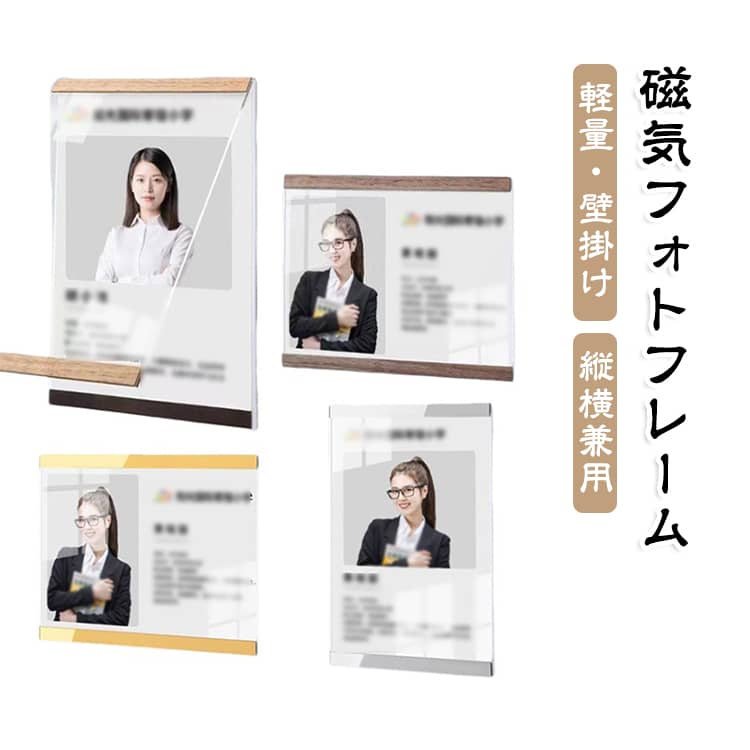 【賞状や表彰状を美しく飾る】表彰状や賞状、子どもの作品、思い出の写真など、すぐに入れ替えられる＆おしゃれに飾れる磁気フォトフレームが登場！【磁気開閉式で180°全開OK】マグネット式だから開閉が超簡単。表裏を持ち上げるだけで差し替え完了。作品や賞状の入れ替えが頻繁な方にも最適！【透明デザインで視認性抜群】クリアなアクリル製なので、内容をはっきり確認可能。冷蔵庫、オフィス、お店などの掲示にぴったり！【A4・A5・A6サイズ対応】卒業証書、表彰状、色紙、写真、ポスターなど、マルチサイズに対応。【縦横どちらにも設置OK】横向きにも縦向きにも使えるから、展示の幅が広がる！【上品なデザイン】賞状額縁としてもフォトフレームとしても活躍し、リビング・玄関・オフィスの壁をおしゃれに演出。 サイズ A4(内寸297*210mm) A5(内寸148*210mm) A6(内寸150*100mm) サイズについての説明 A4(内寸297*210mm) A5(内寸148*210mm) A6(内寸150*100mm) 素材 アクリル 色 縦型-ナチュラル木調 横型-ナチュラル木調 縦型-ブラウン木調 横型-ブラウン木調 縦型-シルバー 横型-シルバー 縦型-ゴールド 横型-ゴールド 備考 ●サイズ詳細等の測り方はスタッフ間で統一、徹底はしておりますが、実寸は商品によって若干の誤差(1cm～3cm )がある場合がございますので、予めご了承ください。 ●製造ロットにより、細部形状の違いや、同色でも色味に多少の誤差が生じます。 ●パッケージは改良のため予告なく仕様を変更する場合があります。 ▼商品の色は、撮影時の光や、お客様のモニターの色具合などにより、実際の商品と異なる場合がございます。あらかじめ、ご了承ください。 ▼生地の特性上、やや匂いが強く感じられるものもございます。数日のご使用や陰干しなどで気になる匂いはほとんど感じられなくなります。 ▼同じ商品でも生産時期により形やサイズ、カラーに多少の誤差が生じる場合もございます。 ▼他店舗でも在庫を共有して販売をしている為、受注後欠品となる場合もございます。予め、ご了承お願い申し上げます。 ▼出荷前に全て検品を行っておりますが、万が一商品に不具合があった場合は、お問い合わせフォームまたはメールよりご連絡頂けます様お願い申し上げます。速やかに対応致しますのでご安心ください。