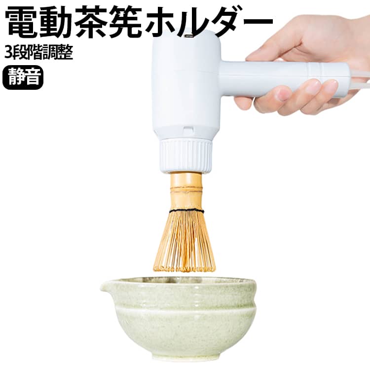 茶筅装着タイプ ホルダー 静音 電気茶筅 USB充電式 電動茶筅 電動抹茶シェーカー 電動茶筅 充電式 飛び散り防止 八十本立 百本立 茶道入門 百二十本立 対応 抹茶ラテ おうちカフェ 茶道具 3段階調整 練習用 初心者向け プレゼント