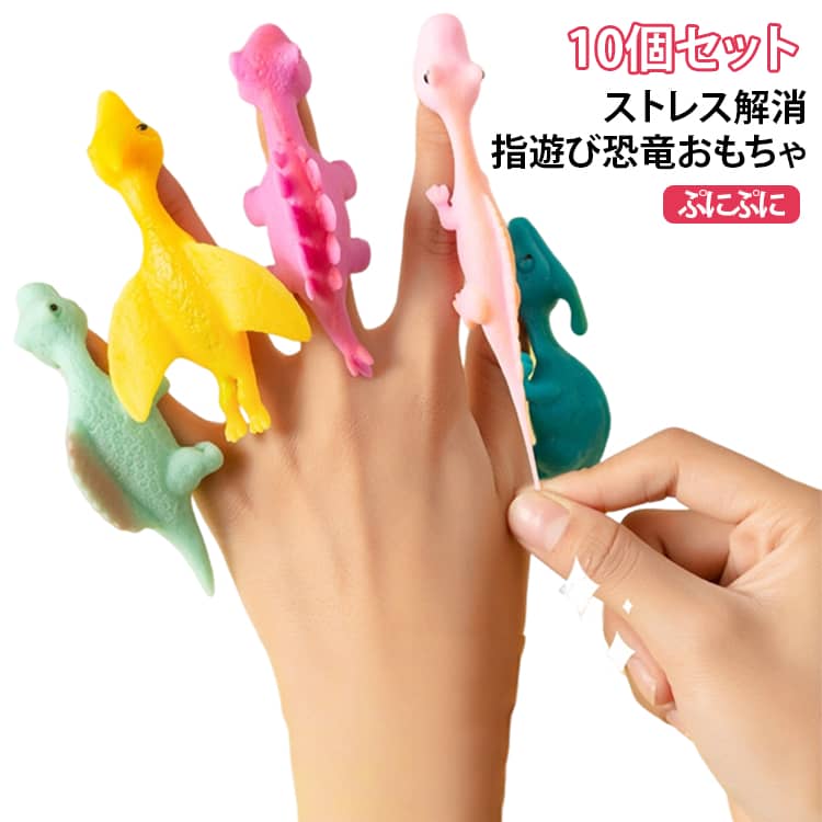 伸びる恐竜フィギュア 指遊び恐竜おもちゃ 10個セット ストレス解消玩具 TPR素材 10個セット 子供向け知育玩具 ぷにぷに玩具 弾力おもちゃ 水洗い可能 カラフルデザイン 誕生日プレゼント ギフト 室内遊び