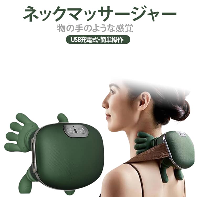 【人間工学に基づくハンド型デザイン】人の手でそっと支えてくれるようなハンド型造型を採用し、首や肩のカーブに自然に密着。違和感なく包み込むような使用感を実現します。【肩首ラインに沿うカーブ設計】肩首の生まれつきのラインにフィットする曲線設計で、装着時のズレや浮きをしっかり抑え、安定した使い心地を実現。デスクワークの合間や家事のスキマ時間に、手軽に使える使い勝手を追求しました。【温熱機能搭載】2段階の温度調整に対応し、お好みの温かさで使用可能 、寒い季節でも快適に使えます。【【USB充電式＆コンパクトで使用便利】USB-C充電設計で使用時に電源を接続する必要がありません、軽量でどこでも持ち運ぶことができます。【多部位対応】首や肩はもちろん、背中・腰・太ももなど全身の疲れがたまりやすい部位に幅広く対応。一つで様々な箇所のケアが叶う多機能デザインです。【収納・持ち運びもラクラク】コンパクトな設計で、バッグに入れて持ち運んだり、家の小さなスペースに収納したりも簡単。毎日の疲れをリフレッシュするための、身近なパートナーに最適です。 サイズ F サイズについての説明 F 素材 ABS 色 グリーン 備考 ●サイズ詳細等の測り方はスタッフ間で統一、徹底はしておりますが、実寸は商品によって若干の誤差(1cm～3cm )がある場合がございますので、予めご了承ください。 ●製造ロットにより、細部形状の違いや、同色でも色味に多少の誤差が生じます。 ●パッケージは改良のため予告なく仕様を変更する場合があります。 ▼商品の色は、撮影時の光や、お客様のモニターの色具合などにより、実際の商品と異なる場合がございます。あらかじめ、ご了承ください。 ▼生地の特性上、やや匂いが強く感じられるものもございます。数日のご使用や陰干しなどで気になる匂いはほとんど感じられなくなります。 ▼同じ商品でも生産時期により形やサイズ、カラーに多少の誤差が生じる場合もございます。 ▼他店舗でも在庫を共有して販売をしている為、受注後欠品となる場合もございます。予め、ご了承お願い申し上げます。 ▼出荷前に全て検品を行っておりますが、万が一商品に不具合があった場合は、お問い合わせフォームまたはメールよりご連絡頂けます様お願い申し上げます。速やかに対応致しますのでご安心ください。