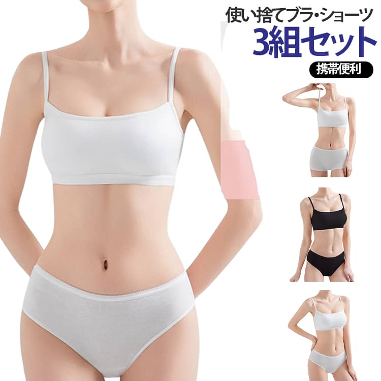 旅行や出張、入院時などに便利な使い捨てブラ＋ショーツ。取り外し可能なパッド付で、バストをしっかり包み込んで、形もきれいにキープできます。通気性に優れた素材を使用し、ムレにくくさらっとした肌触りをキープ。柔らかく伸縮性のある素材で、締め付け感が少なく、自然なフィット感が嬉しいポイント。旅行、出張、入院、産後、アウトドア、介護、災害時などに便利な使い捨て下着。 サイズ L XL 2XL サイズについての説明 L　おすすめ体重50kgまでXL　おすすめ体重50-65kg2XL　おすすめ体重65-80kg 素材 ポリエステル 色 タイプ01 タイプ02 タイプ03 備考 ●サイズ詳細等の測り方はスタッフ間で統一、徹底はしておりますが、実寸は商品によって若干の誤差(1cm～3cm )がある場合がございますので、予めご了承ください。 ●製造ロットにより、細部形状の違いや、同色でも色味に多少の誤差が生じます。 ●パッケージは改良のため予告なく仕様を変更する場合があります。 ▼商品の色は、撮影時の光や、お客様のモニターの色具合などにより、実際の商品と異なる場合がございます。あらかじめ、ご了承ください。 ▼生地の特性上、やや匂いが強く感じられるものもございます。数日のご使用や陰干しなどで気になる匂いはほとんど感じられなくなります。 ▼同じ商品でも生産時期により形やサイズ、カラーに多少の誤差が生じる場合もございます。 ▼他店舗でも在庫を共有して販売をしている為、受注後欠品となる場合もございます。予め、ご了承お願い申し上げます。 ▼出荷前に全て検品を行っておりますが、万が一商品に不具合があった場合は、お問い合わせフォームまたはメールよりご連絡頂けます様お願い申し上げます。速やかに対応致しますのでご安心ください。