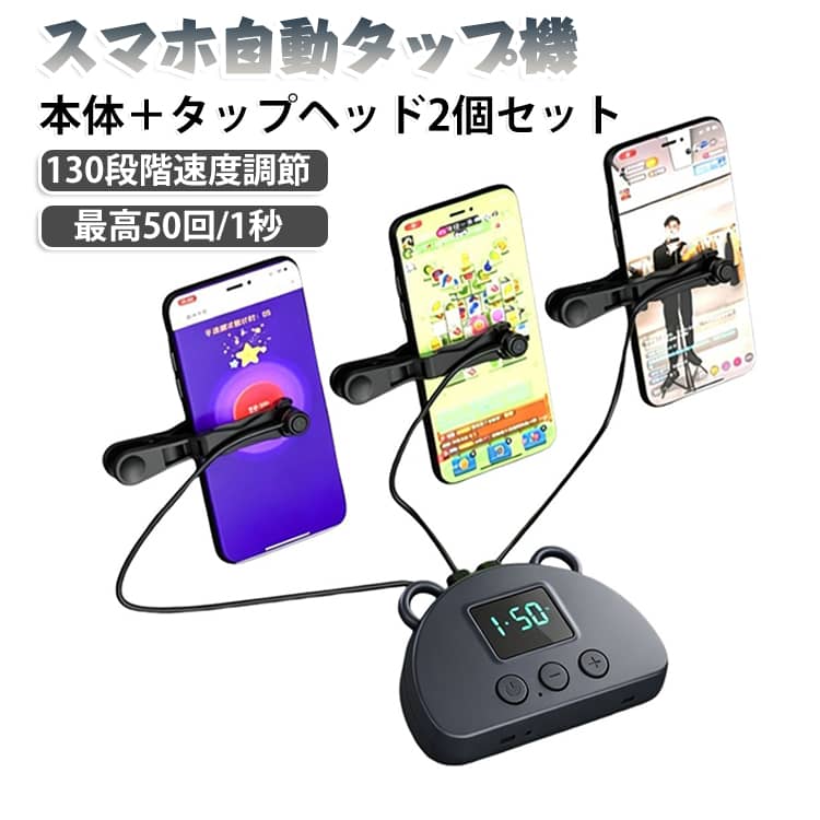【本体＋タップヘッド2個セット】 USB充電 ゲーム 130段階速度調整 オートクリッカー 高速連打 連続タップ 自動タップ 連打器 配信 放置 高速連打 スマホゲーム ソシャゲ クリック 自動タップ機 TikTok ライブ配信 いいね 推し活 Android iPhone対応
