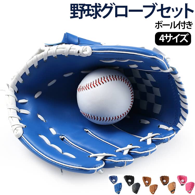 親子ですぐにキャッチボールが始められる野球グローブセット！初めての野球に嬉しいボール付き！軟式ボールより柔らかく初めてのキャッチボールでも安心です。しっかりと厚い素材で衝撃を吸収します。手首部分には肌に優しい素材を採用。汗を吸うだけでなく捕球時の衝撃も和らげます。お子様から大人までご利用いただける4サイズをご用意。 サイズ 9.5インチ(幼児サイズ) 10.5インチ(少年サイズ) 11.5インチ(成人女性サイズ) 12.5インチ(成人男性サイズ) サイズについての説明 F 素材 PUレザー 色 ブルー+ボール ブラック+ボール ピンク+ボール ブラウン1+ボール ブラウン2+ボール 備考 ●サイズ詳細等の測り方はスタッフ間で統一、徹底はしておりますが、実寸は商品によって若干の誤差(1cm～3cm )がある場合がございますので、予めご了承ください。 ●製造ロットにより、細部形状の違いや、同色でも色味に多少の誤差が生じます。 ●パッケージは改良のため予告なく仕様を変更する場合があります。 ▼商品の色は、撮影時の光や、お客様のモニターの色具合などにより、実際の商品と異なる場合がございます。あらかじめ、ご了承ください。 ▼生地の特性上、やや匂いが強く感じられるものもございます。数日のご使用や陰干しなどで気になる匂いはほとんど感じられなくなります。 ▼同じ商品でも生産時期により形やサイズ、カラーに多少の誤差が生じる場合もございます。 ▼他店舗でも在庫を共有して販売をしている為、受注後欠品となる場合もございます。予め、ご了承お願い申し上げます。 ▼出荷前に全て検品を行っておりますが、万が一商品に不具合があった場合は、お問い合わせフォームまたはメールよりご連絡頂けます様お願い申し上げます。速やかに対応致しますのでご安心ください。