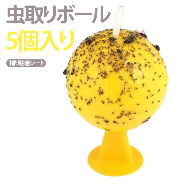 蚊除け 蚊よけ 蚊取りボール 蚊取り器 防水 昆虫トラップ 殺虫器 虫よけ 強力粘着 ...