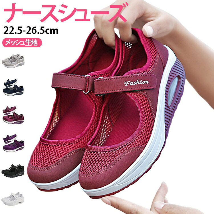 暑い夏の日やウォーキング時にもぴったりなスニーカです。アッパー部分には通気性に優れたメッシュ素材を使用しており、汗ばむ季節でも蒸れにくく、長時間の着用でも快適さを保ちます。柔らかくて軽量な厚底ソールは、足への負担を軽減しつつ、歩行時の衝撃を吸収。さらに滑りにくい加工が施されているため、安全性にも優れています。甲部分に面ファスナーを採用しており、脱ぎ履きが簡単で足にしっかりフィット。甲高・幅広の足にも対応し、中高年の方やご年配の方でも安心してご利用いただけます。 サイズ 22.5cm 23cm 23.5cm 24cm 24.5cm 25cm 25.5cm 26cm 26.5cm サイズについての説明 35（内寸22.5cm）36（内寸23cm）　37（内寸23.5cm）38（内寸24cm）39（内寸24.5cm）　40（内寸25cm）41（内寸25.5cm）42（内寸26cm）43（内寸26.5cm） 素材 ポリエステル、ゴム 色 ブラック ホワイト レッド グレー パープル バラ色 ダークブルー 備考 ●サイズ詳細等の測り方はスタッフ間で統一、徹底はしておりますが、実寸は商品によって若干の誤差(1cm〜3cm )がある場合がございますので、予めご了承ください。 ●商品の色は、撮影時の光や、お客様のモニターの色具合などにより、実際の商品と異なる場合がございます。あらかじめ、ご了承ください。 ●製品によっては、生地の特性上、洗濯時に縮む場合がございますので洗濯時はご注意下さいませ。 ▼色味の強い製品によっては他の衣類などに色移りする場合もございますので、速やかに（脱水、乾燥等）するようにお願いいたします。 ▼生地によっては摩擦や汗、雨などで濡れた時は、他の製品に移染する恐れがございますので、着用の際はご注意下さい。 ▼生地の特性上、やや匂いが強く感じられるものもございます。数日のご使用や陰干しなどで気になる匂いはほとんど感じられなくなります。
