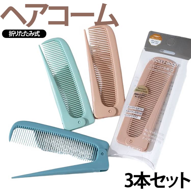コンパクト 3本セット 静電気防止 前髪用 ヘアコーム 分け目コーム サロン用 もつれを防ぐ 折りたたみ くし お出かけ用 握りやすい 女性用 持ち運び 3本セット 美容師