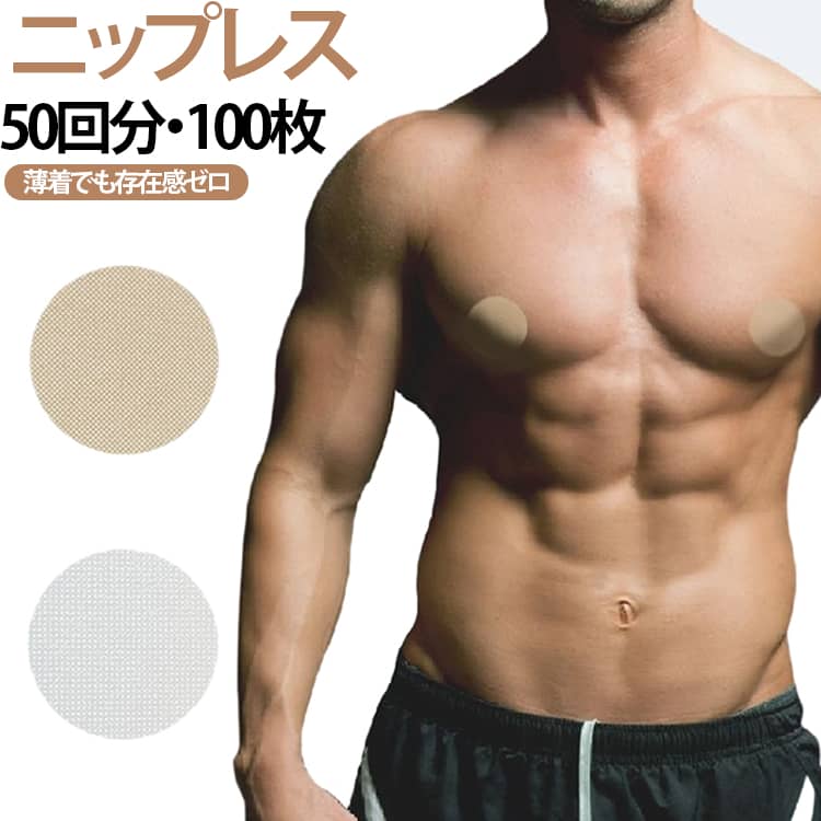 【胸元を自然に補整】乳首の透けや突起を気にして、暑い日に無理して重ね着しなくてもOK！薄手の衣類でも透けないので、ファッションライフを存分に楽しむことができます！【高品質素材・肌に優しい】高品質素材を採用しているため、肌に優しく、伸縮性にも優れている素材を採用。敏感肌でもかゆくならない！肌トラブルを起こさない、優しい貼り心地。【防水性・耐汗】男性用ニップレスの粘着力が抜群、伸縮性ある素材で作った、汗や水に強く長時間の使用が可能、剥がれにくいです。【透けにくい・目立たない】肌になじむ薄型設計。薄着でも存在感ゼロ。貼っているのを忘れるほど軽いつけ心地！洋服の下からまったく見えません。【使い捨て】使い切りタイプなので、衛生的！旅行や外出時にも手軽に携帯でき、急な対応も可能です。 サイズ F サイズについての説明 F　3.5*3.5cm 素材 tpu 色 肌色100枚 ホワイト100枚 肌色50枚+ホワイト50枚 備考 ●サイズ詳細等の測り方はスタッフ間で統一、徹底はしておりますが、実寸は商品によって若干の誤差(1cm～3cm )がある場合がございますので、予めご了承ください。 ●製造ロットにより、細部形状の違いや、同色でも色味に多少の誤差が生じます。 ●パッケージは改良のため予告なく仕様を変更する場合があります。 ▼商品の色は、撮影時の光や、お客様のモニターの色具合などにより、実際の商品と異なる場合がございます。あらかじめ、ご了承ください。 ▼生地の特性上、やや匂いが強く感じられるものもございます。数日のご使用や陰干しなどで気になる匂いはほとんど感じられなくなります。 ▼同じ商品でも生産時期により形やサイズ、カラーに多少の誤差が生じる場合もございます。 ▼他店舗でも在庫を共有して販売をしている為、受注後欠品となる場合もございます。予め、ご了承お願い申し上げます。 ▼出荷前に全て検品を行っておりますが、万が一商品に不具合があった場合は、お問い合わせフォームまたはメールよりご連絡頂けます様お願い申し上げます。速やかに対応致しますのでご安心ください。