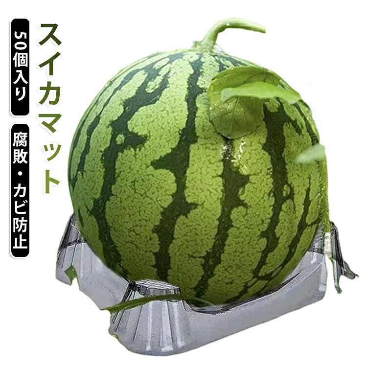 【高品質な素材】環境に優しいプラスチック製で、耐久性があり変形しにくいです。丈夫な構造で何シーズンも再利用でき、果樹栽培に欠かせない園芸ツールです。【通気性向上・健全な栽培をサポート】果実下部の空気循環を良好に保ち、湿気を逃がして通気性を確保。果実の健全な生育を促し、品質の良い収穫につなげます。【腐敗防止】地面からそれほど遠くないところにメロンを支えて、メロンの腐敗を防ぎます。湿気の多い成長期では、メロンは腐りません。【幅広い対応】スイカ、カンタロープ、メロンおよび他の植わることは専門のフルーツ農家で使用される適したサイズ使用することができますまたは家の園芸の小さい鉢植えは非常に適しています。 サイズ 50個入り サイズについての説明 F　13*10.5*2.5cm 素材 プラスチック 色 クリア 備考 ●サイズ詳細等の測り方はスタッフ間で統一、徹底はしておりますが、実寸は商品によって若干の誤差(1cm～3cm )がある場合がございますので、予めご了承ください。 ●製造ロットにより、細部形状の違いや、同色でも色味に多少の誤差が生じます。 ●パッケージは改良のため予告なく仕様を変更する場合があります。 ▼商品の色は、撮影時の光や、お客様のモニターの色具合などにより、実際の商品と異なる場合がございます。あらかじめ、ご了承ください。 ▼生地の特性上、やや匂いが強く感じられるものもございます。数日のご使用や陰干しなどで気になる匂いはほとんど感じられなくなります。 ▼同じ商品でも生産時期により形やサイズ、カラーに多少の誤差が生じる場合もございます。 ▼他店舗でも在庫を共有して販売をしている為、受注後欠品となる場合もございます。予め、ご了承お願い申し上げます。 ▼出荷前に全て検品を行っておりますが、万が一商品に不具合があった場合は、お問い合わせフォームまたはメールよりご連絡頂けます様お願い申し上げます。速やかに対応致しますのでご安心ください。