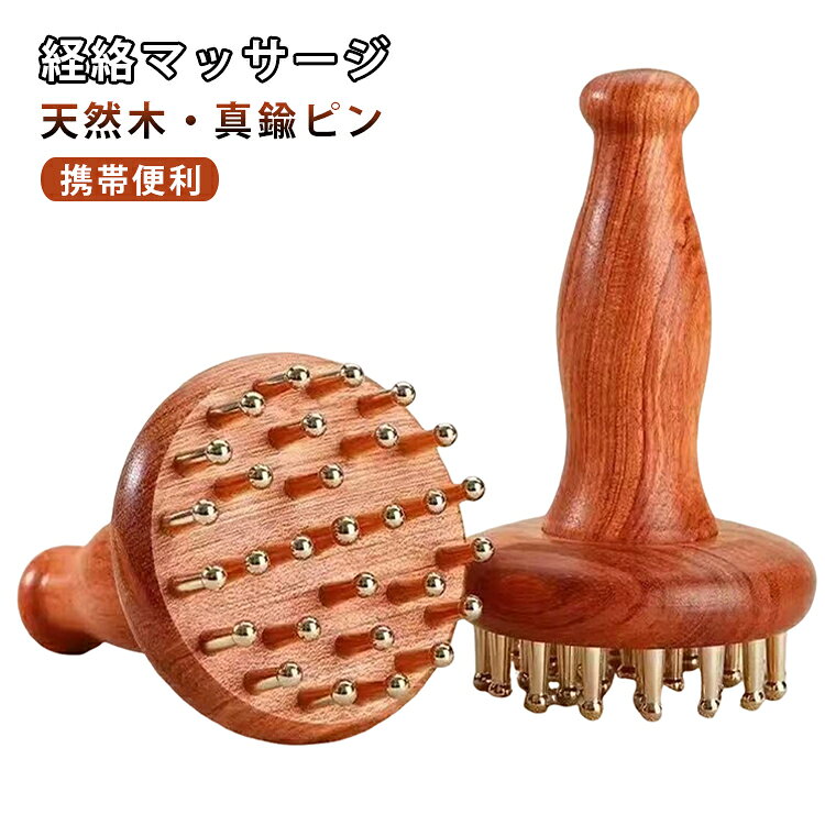 経絡マッサージ ツボ押し 頭皮マッサージ ボディブラシ 真鍮製 ボディケア ボディブラシ 全身用 マッサージ ダイエット リラックス 肩こり 首コリ 経絡を疏通する 筋肉マッサージ器 ストレス解消 自宅スパ お手入れ簡単 セルフケア プレゼント