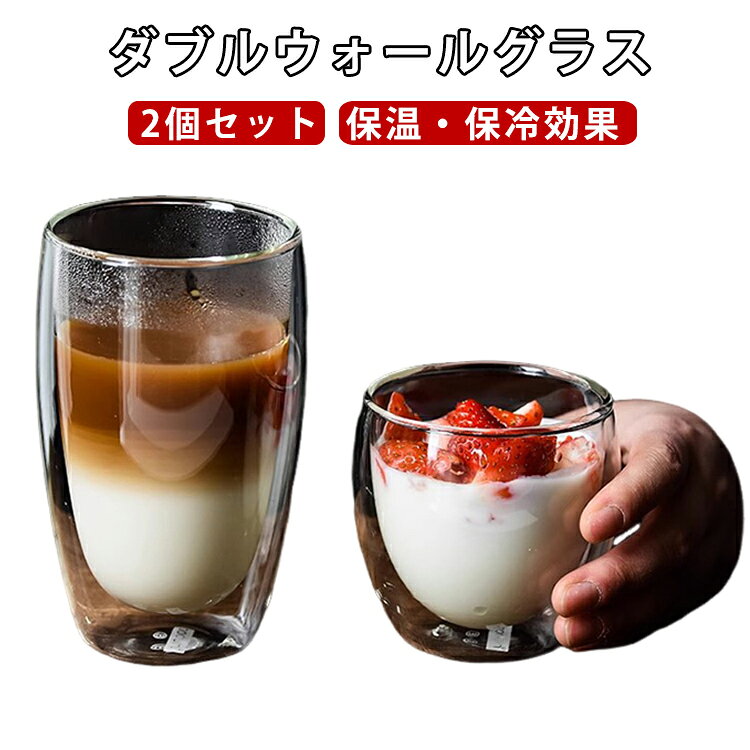 飲み物をより美しく引き立てるダブルウォールグラス2個セット。2重耐熱ガラスで作られているので熱いものは熱く、冷たいものは冷たく保つことが出来、どの季節どのシーンでも活躍します。二重構造の透明デザインにより、飲み物が宙に浮いているような見た目を楽しめます。グラス表面が熱くなりにくく、冷たい飲み物でも結露しにくいため、テーブルを濡らしにくいのも魅力です。お茶、コーヒー、ミルク、飲酒、飲料などホットでもアイスでもお楽しみ頂けます！ サイズ 80ml 250ml 350ml 450ml サイズについての説明 80ml　6×6.5cm250ml　8.2×9.2cm350ml　8.2×11.5cm450ml　8.2×14.2cm 素材 グラス 色 2個セット 備考 ●サイズ詳細等の測り方はスタッフ間で統一、徹底はしておりますが、実寸は商品によって若干の誤差(1cm～3cm )がある場合がございますので、予めご了承ください。 ●製造ロットにより、細部形状の違いや、同色でも色味に多少の誤差が生じます。 ●パッケージは改良のため予告なく仕様を変更する場合があります。 ▼商品の色は、撮影時の光や、お客様のモニターの色具合などにより、実際の商品と異なる場合がございます。あらかじめ、ご了承ください。 ▼生地の特性上、やや匂いが強く感じられるものもございます。数日のご使用や陰干しなどで気になる匂いはほとんど感じられなくなります。 ▼同じ商品でも生産時期により形やサイズ、カラーに多少の誤差が生じる場合もございます。 ▼他店舗でも在庫を共有して販売をしている為、受注後欠品となる場合もございます。予め、ご了承お願い申し上げます。 ▼出荷前に全て検品を行っておりますが、万が一商品に不具合があった場合は、お問い合わせフォームまたはメールよりご連絡頂けます様お願い申し上げます。速やかに対応致しますのでご安心ください。