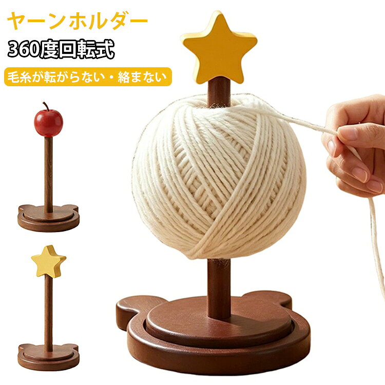 毛糸玉が転がったり、絡まったりするのを防ぎ、快適な編み物ライフをサポートするヤーンホルダーです。高品質な木材を使用し、丁寧に磨かれた表面は滑らかで、バリがなく、変形したりしにくく、耐久性にすぐれています。360度回転デザインで、糸の絡みを効果的に防止し、編み物の糸を簡単に取り出すことがで、編み物効率を高めます。安定した基座の設計で、糸ボビンがしっかり固定され、かぎ針編み中に転がるのを防ぎます。クマの形をした台座を採用し、可愛らしい飾りが特徴で、編み物の楽しさと面白さを追加します。軽量なデザインで、場所を取らず、家でも外出先でも、いつでも編み物を楽しめます。 サイズ F サイズについての説明 F　10×20cm 素材 木製 色 星 りんご 備考 ●サイズ詳細等の測り方はスタッフ間で統一、徹底はしておりますが、実寸は商品によって若干の誤差(1cm～3cm )がある場合がございますので、予めご了承ください。 ●製造ロットにより、細部形状の違いや、同色でも色味に多少の誤差が生じます。 ●パッケージは改良のため予告なく仕様を変更する場合があります。 ▼商品の色は、撮影時の光や、お客様のモニターの色具合などにより、実際の商品と異なる場合がございます。あらかじめ、ご了承ください。 ▼生地の特性上、やや匂いが強く感じられるものもございます。数日のご使用や陰干しなどで気になる匂いはほとんど感じられなくなります。 ▼同じ商品でも生産時期により形やサイズ、カラーに多少の誤差が生じる場合もございます。 ▼他店舗でも在庫を共有して販売をしている為、受注後欠品となる場合もございます。予め、ご了承お願い申し上げます。 ▼出荷前に全て検品を行っておりますが、万が一商品に不具合があった場合は、お問い合わせフォームまたはメールよりご連絡頂けます様お願い申し上げます。速やかに対応致しますのでご安心ください。