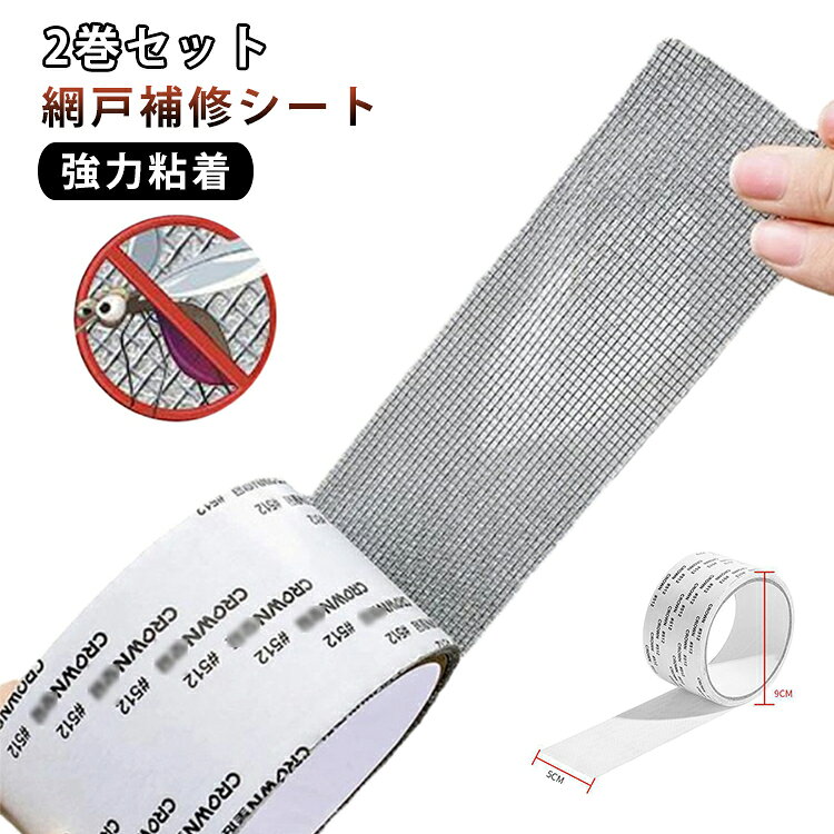 網戸修繕テープ 補修テープ 粘着式 メッシュ フリーカット 2巻セット 自由裁断 張...