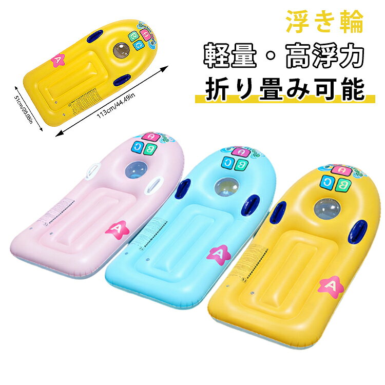 水上のすべてを快適に楽しむことができるフロートが登場です。座ったり、うつ伏せになったり、いろいろな方法が使えます。お子様もしっかりと握れる頑丈な取っ手付きで、バランスを保って安全に遊べます。高強度PVC素材を使用し、厚くて丈夫で、空気漏れしにくい頑丈な作りです。使用後はコンパクトに折りたためるので、ビーチバッグにもすっきり収納可能です。約113cm×51cmのゆったりサイズで、しっかりとした体の支えで、快適に水面に浮くことができます。 サイズ F サイズについての説明 F　113*51cm 素材 PVC 色 イエロー ブルー ピンク 備考 ●サイズ詳細等の測り方はスタッフ間で統一、徹底はしておりますが、実寸は商品によって若干の誤差(1cm～3cm )がある場合がございますので、予めご了承ください。 ●製造ロットにより、細部形状の違いや、同色でも色味に多少の誤差が生じます。 ●パッケージは改良のため予告なく仕様を変更する場合があります。 ▼商品の色は、撮影時の光や、お客様のモニターの色具合などにより、実際の商品と異なる場合がございます。あらかじめ、ご了承ください。 ▼生地の特性上、やや匂いが強く感じられるものもございます。数日のご使用や陰干しなどで気になる匂いはほとんど感じられなくなります。 ▼同じ商品でも生産時期により形やサイズ、カラーに多少の誤差が生じる場合もございます。 ▼他店舗でも在庫を共有して販売をしている為、受注後欠品となる場合もございます。予め、ご了承お願い申し上げます。 ▼出荷前に全て検品を行っておりますが、万が一商品に不具合があった場合は、お問い合わせフォームまたはメールよりご連絡頂けます様お願い申し上げます。速やかに対応致しますのでご安心ください。