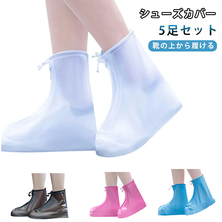 靴の上から装着するだけで雨や風を防げるシューズカバー。靴底に凹凸のあるゴムがついているので、磨耗・滑り止めの性能も備えています。ファスナー付きで履き口が広く、靴を履いたまま着け脱ぎ履きもしやすいです。履き口の調整ゴムでしっかりホールドできるので、歩いてもズレにくいです。小さく折りたたんで保管できるので、バックに入れておけば突然の大雨でも安心。履き口のゴム紐で締め具合を調整可能、ぴったりフィットするまで絞ることができます。 サイズ S（22.5-23cm） M（23.5-24cm） L（24.5-25cm） XL（25.5-26cm） 2XL（26.5-27cm） 3XL（27.5-28cm） サイズについての説明 S（22.5-23cm）M（23.5-24cm）L（24.5-25cm）XL（25.5-26cm）2XL（26.5-27cm）3XL（27.5-28cm） 素材 PVC 色 5足ホワイト 5足ブルー 5足コーヒー 5足ピンク 備考 ●サイズ詳細等の測り方はスタッフ間で統一、徹底はしておりますが、実寸は商品によって若干の誤差(1cm～3cm )がある場合がございますので、予めご了承ください。 ●製造ロットにより、細部形状の違いや、同色でも色味に多少の誤差が生じます。 ●パッケージは改良のため予告なく仕様を変更する場合があります。 ▼商品の色は、撮影時の光や、お客様のモニターの色具合などにより、実際の商品と異なる場合がございます。あらかじめ、ご了承ください。 ▼生地の特性上、やや匂いが強く感じられるものもございます。数日のご使用や陰干しなどで気になる匂いはほとんど感じられなくなります。 ▼同じ商品でも生産時期により形やサイズ、カラーに多少の誤差が生じる場合もございます。 ▼他店舗でも在庫を共有して販売をしている為、受注後欠品となる場合もございます。予め、ご了承お願い申し上げます。 ▼出荷前に全て検品を行っておりますが、万が一商品に不具合があった場合は、お問い合わせフォームまたはメールよりご連絡頂けます様お願い申し上げます。速やかに対応致しますのでご安心ください。