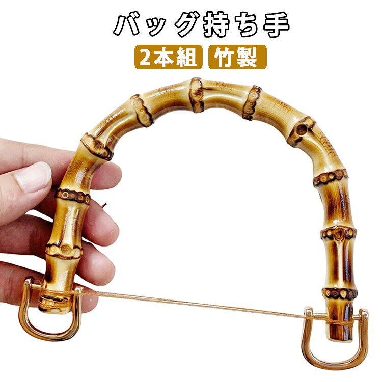 バッグの修理・リメイク・ハンドメイド制作にぴったりな、竹製の持ち手2本セットです。天然素材の風合いと、しっかりとした作りで、高級感のある仕上がりに。金具付きで、バッグにしっかりと固定でき、脱落しにくく、着脱も簡単です。U型のフォルムは手にフィットしやすく、和風・ナチュラル・ヴィンテージテイストのバッグにもよく合います。ハンドメイドバッグ、あみバッグ、トートバッグなどのパーツ交換用・補修用・DIY用におすすめの一品です。 サイズ 内幅120mm 内幅95mm サイズについての説明 F　内幅120mm 内幅95mm 素材 竹製 色 2個セット 備考 ●サイズ詳細等の測り方はスタッフ間で統一、徹底はしておりますが、実寸は商品によって若干の誤差(1cm～3cm )がある場合がございますので、予めご了承ください。 ●製造ロットにより、細部形状の違いや、同色でも色味に多少の誤差が生じます。 ●パッケージは改良のため予告なく仕様を変更する場合があります。 ▼商品の色は、撮影時の光や、お客様のモニターの色具合などにより、実際の商品と異なる場合がございます。あらかじめ、ご了承ください。 ▼生地の特性上、やや匂いが強く感じられるものもございます。数日のご使用や陰干しなどで気になる匂いはほとんど感じられなくなります。 ▼同じ商品でも生産時期により形やサイズ、カラーに多少の誤差が生じる場合もございます。 ▼他店舗でも在庫を共有して販売をしている為、受注後欠品となる場合もございます。予め、ご了承お願い申し上げます。 ▼出荷前に全て検品を行っておりますが、万が一商品に不具合があった場合は、お問い合わせフォームまたはメールよりご連絡頂けます様お願い申し上げます。速やかに対応致しますのでご安心ください。