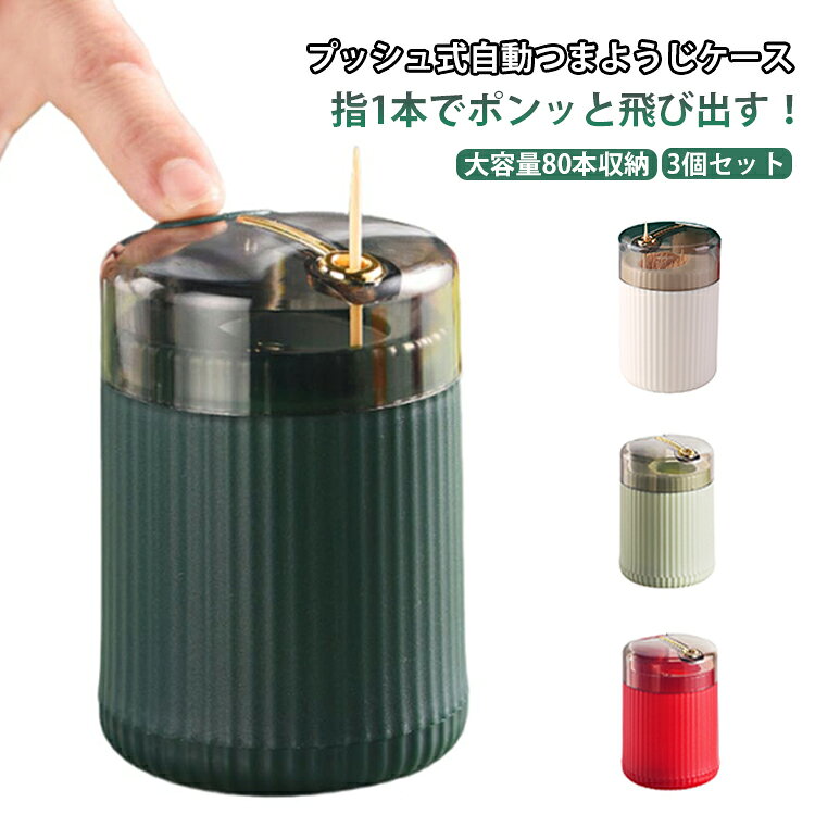 残量 爪楊枝入れ つまようじホルダー ワンプッシュ 透明 3個セット おしゃれ 楊枝立て ようじ入れ 1本ずつ 出る 縦型 大容量 見える 蓋付き 80本 ほこり防止 自動 衛生的 爪楊枝ケース 北欧 モダン キッチン ダイニング リビング インテリア