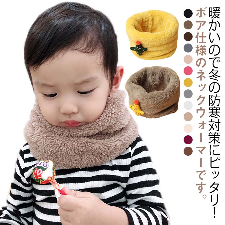 キッズ用 通園 男の子 子供用 幼稚園 ベビー ボア ネックウォーマー ネックウォーマー ふわふわ 女の子 スヌード 保育園 赤ちゃん マフラー 通学 小学生 秋冬 防寒対策 冷え対策 可愛い 小学生 あったか 外遊び お出かけ