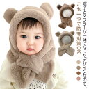 赤ちゃん ベビー帽子 可愛い ふわふわ 女の子 男の子 くま耳 ベビー帽子 目出し帽 フェイクファー 子供用 防寒対策 秋冬 あったか 着脱簡単 アニマル 暖かい 保育園 もこもこ 誕生日 出産祝い プレゼント