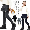 伸縮性 子供服 裏起毛 子供服 レギンス付きスカート フォマール 裏ボア 厚手 保暖パンツ 110 クリスマス ウエストゴム レギンス 防寒対策 可愛い お洒落 秋冬 通園 通学 発表会 スパッツ 100 フレアスカート 120 130 140 150