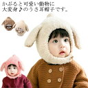 赤ちゃん もこもこ 暖かい うさぎ 防寒 耳保護 柔らかい 垂れ耳 保温 あったか ふわふわ 防寒 帽子 お散歩 耳付き 帽子 秋冬 新生児 可愛い こども ベ...