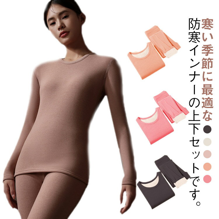 Rakuten - クールネック 肌着 ロングパンツ 吸湿 レディース あったかインナー 伸縮性 上下セット 保温インナー ヒートテック 裏起毛 暖かい 長袖シャツ 防寒 インナーウェア 冬用 柔らかい 大きいサイズ