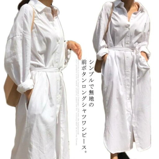 【送料無料】シャツワンピース ロング シャツワンピ 長袖 ロングシャツ レディース チュニック ワンピース リボンベルト リラックス おしゃれ ラフ 体型カバー ゆったり 着痩せ カジュアル 春秋 【送料無料】シャツワンピース ロング シャツワンピ 長袖 ロングシャツ レディース チュニック ワンピース リボンベルト リラックス おしゃれ ラフ 体型カバー ゆったり 着痩せ カジュアル 春秋