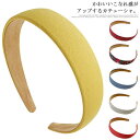 【送料無料】カチューシャ かわいい 幅広 無地 チェック柄 花柄 ヘアアクセサリー レディース フェミニン きれいめ かわいい 大人可愛い ダンス 女の子 おし...