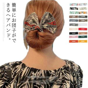 【送料無料】ヘアアレンジ ヘアバンド 団子 ハーフアップ アクセサリー 髪飾り レディース 髪留め 便利グッズ 花柄 レオパード ヒョウ柄 大人 女性 おしゃれ かわいい プレゼント きれいめ フェミニン