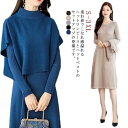上品 セットアップ ワンピース ブラウス 無地 ロングワンピース OL ニットセーター+長袖ワンピース 女性用 2点セット レディース きれいめ 秋冬 エレガント 体型カバー 着痩せ 二次会 同窓会 お呼ばれ カジュアル お出かけ 通勤 ニット