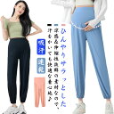 ジョガーパンツ マタニティ パンツ 冷感 UVカット UPF50+ 吸汗 速乾 ズボン ウェスト調整 ポケットあり 産前 産後 妊婦 マタニティウェア スポーツ カジュアル 春 夏