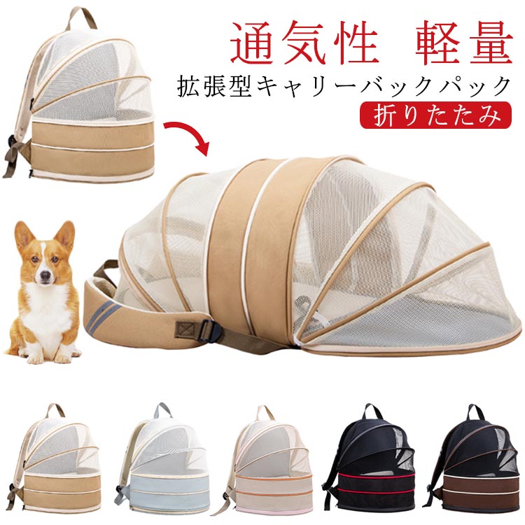 ペットキャリー キャリーバッグ リュック キャリー ペット 猫 拡張可能 小型犬 折りたたみ メッシュ 反射テープ ケージ 通気性 軽量 コンパクト ドライブ お出かけ 地震 防災 災害 避難