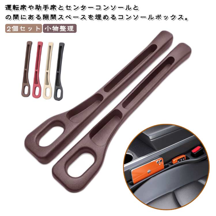 車用 小物入れ 車用 隙間落ち防止 シートポケット 車内収納 コンソールボックス 2個セット 隙間ポケット 左右セット カーアクセサリー クッション 隙間収納 隙間活用 小物整理 カー用品 運転席 助手席