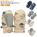 スノー 紛失防止 キッズ 防水 ミトンタイプ 防寒 スキー スキーグローブ グローブ 滑り止め 手袋 スキーグローブ 子供用 裏ボア 防風 通園 滑り止め 保温...