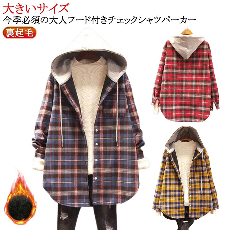 Rakuten - 裏起毛 ロングシャツ フード付き レディース オーバーサイズ 長袖 冬物 シャツパーカー シャツパーカー トップス 秋服 カジュアルシャツ ゆったり 体型カバー チェック柄 大きいサイズ おしゃれ